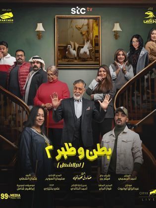 مسلسل بطن وظهر ج2 2024 HD