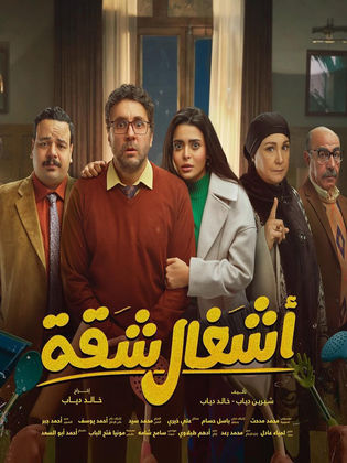 مسلسل اشغال شقة الحلقة 1 الاولى HD