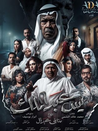 مسلسل يس عبدالملك الحلقة 30 الثلاثون والاخيرة HD