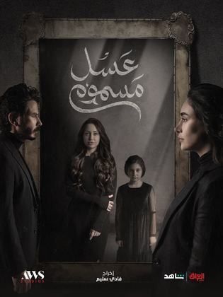 مسلسل عسل مسموم 2024 HD