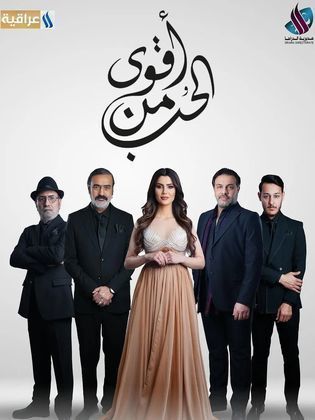 مسلسل أقوى من الحب 2024 HD