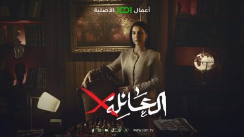 مسلسل العائلة اكس الحلقة 6 السادسة HD