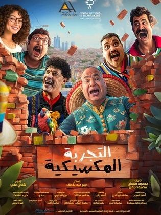 فيلم التجربة المكسيكية (2024) HD