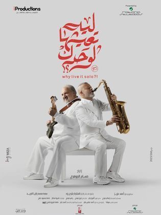 فيلم ليه تعيشها لوحدك 2024 HD