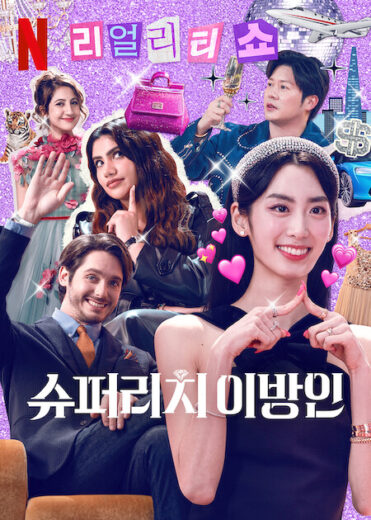 مسلسل Super Rich in Korea مترجم الموسم 1