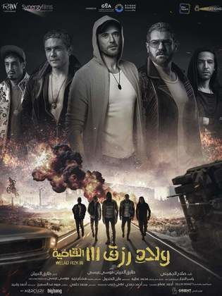 فيلم ولاد رزق 3: القاضية 2024 HD كامل