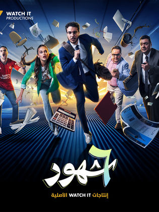 مسلسل 6 شهور الحلقة 10 العاشرة والاخيرة HD