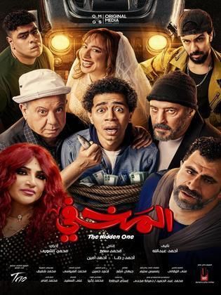 مشاهدة فيلم المخفي 2024 كامل HD