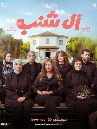 مشاهدة فيلم ال شنب 2024 اون لاين HD