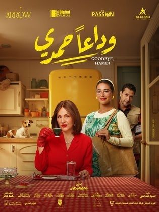 مشاهدة فيلم وداعا حمدي 2024