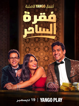 مسلسل فقرة الساحر الحلقة 8 الثامنة HD