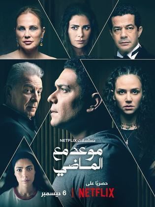 مسلسل موعد مع الماضي الحلقة 1 الاولى HD