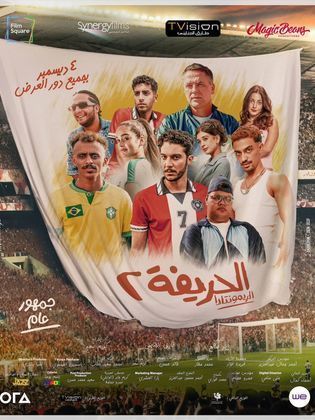 فيلم الحريفة 2: الريمونتادا (2024)