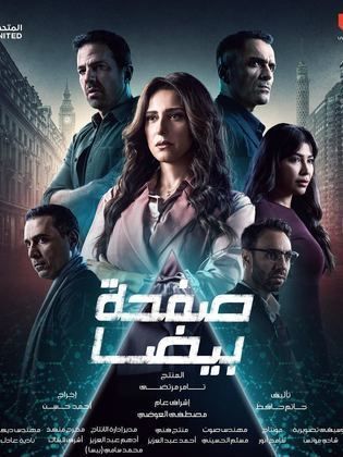 مسلسل صفحة بيضا الحلقة 26 السادسة والعشرون HD