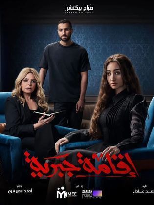 مسلسل اقامة جبرية الحلقة 10 العاشرة HD