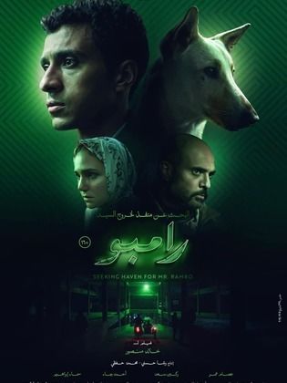 مشاهدة فيلم البحث عن منفذ لخروج السيد رامبو 2024 HD