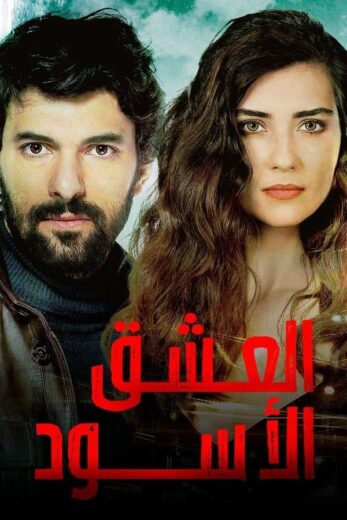 مسلسل العشق الأسود مترجم الموسم 1