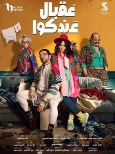 مسلسل عقبال عندكوا 2025