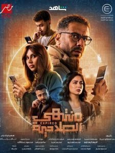 مسلسل منتهي الصلاحية 2025