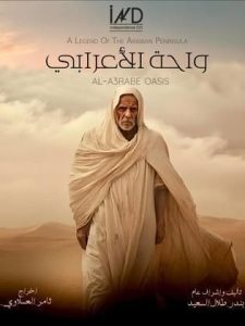 مسلسل واحة الأعرابي 2025