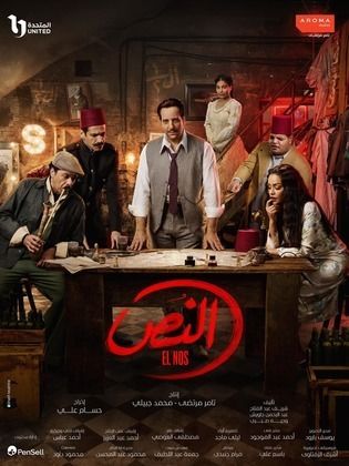 مسلسل النص 2025