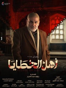 مسلسل أهل الخطايا 2025