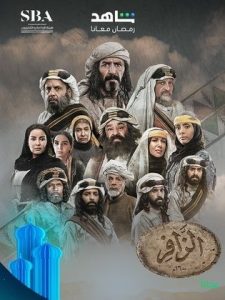 مسلسل الزافر 2025