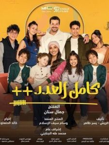 مسلسل كامل العدد ++ 2025