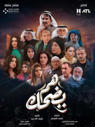 مسلسل هم يضحك 2025