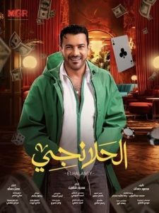 مسلسل الحلانجي 2025