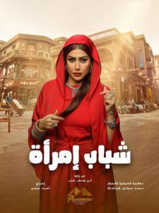 مسلسل شباب امرأة 2025