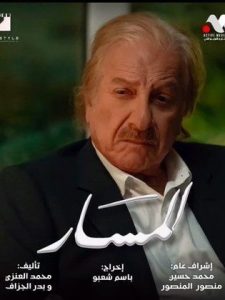 مسلسل المسار 2025