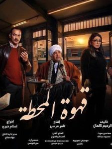 مسلسل قهوة المحطة 2025