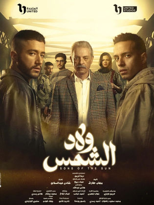 مسلسل ولاد الشمس 2025