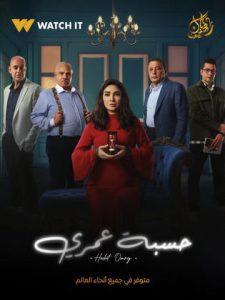 مسلسل حسبة عمري 2025