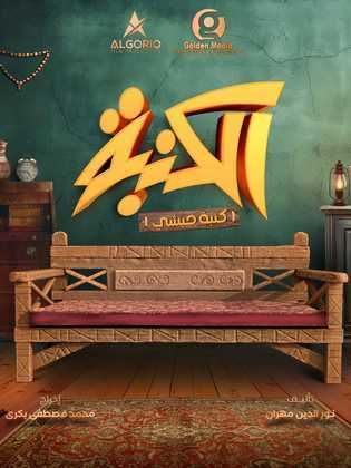 مسلسل كنبة حبشي 2025