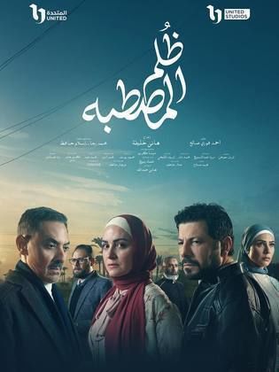 مسلسل ظلم المصطبة 2025