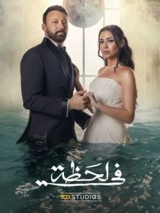 مسلسل في لحظة 2025