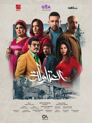 مسلسل العتاولة 2 2025