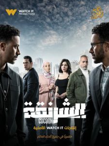 مسلسل الشرنقة 2025