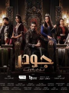 مسلسل جودر ألف ليلة وليلة 2 2025