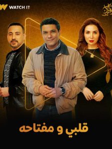 مسلسل قلبي ومفتاحه 2025