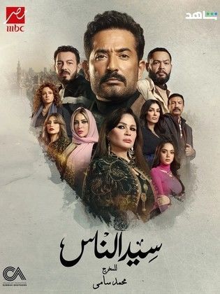 مسلسل سيد الناس 2025